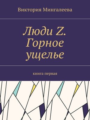 cover image of Люди Z. Горное ущелье. Книга первая